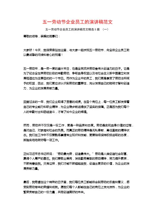 五一劳动节企业员工的演讲稿范文5篇