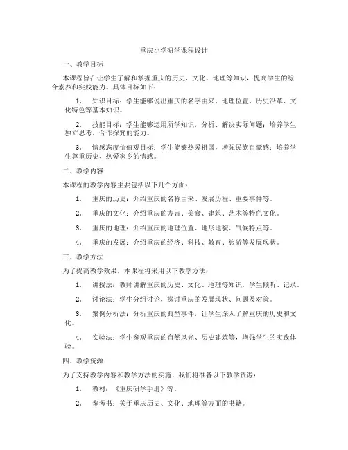 重庆小学研学课程设计