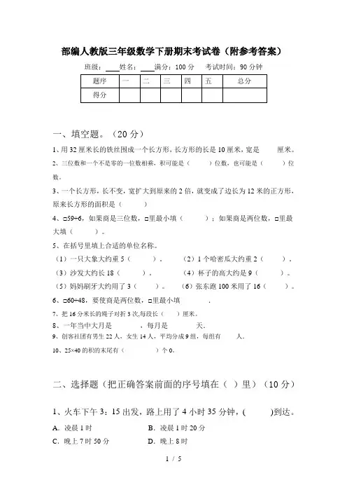部编人教版三年级数学下册期末考试卷(附参考答案)