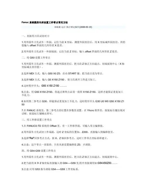 Fanuc系统数控车床设置工件零点常用方法