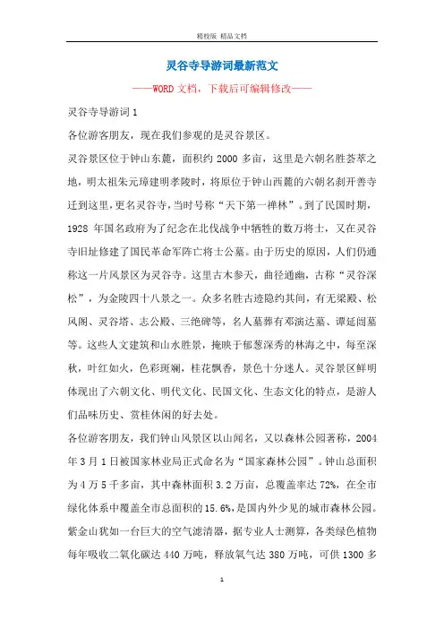 灵谷寺导游词最新范文