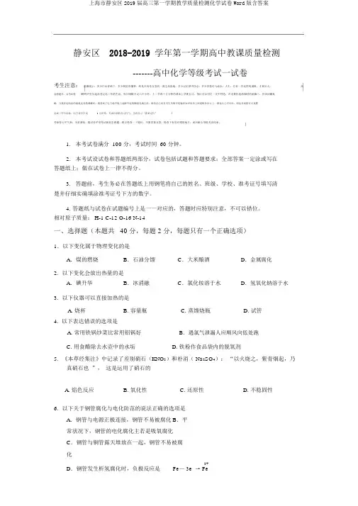 上海市静安区2019届高三第一学期教学质量检测化学试卷Word版含答案