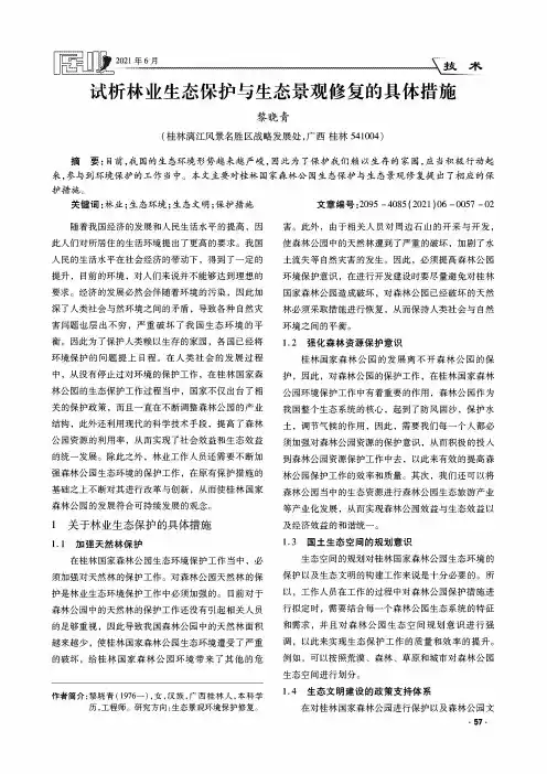 试析林业生态保护与生态景观修复的具体措施