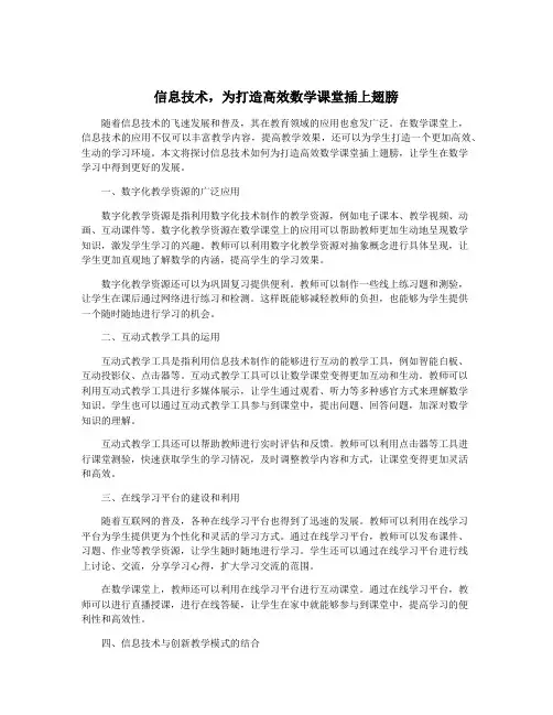 信息技术,为打造高效数学课堂插上翅膀