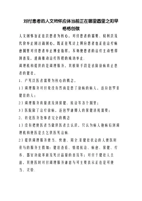 对患者的人文关怀应体现在在哪里方面