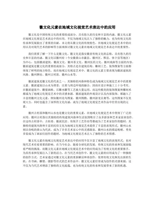 徽文化元素在地域文化视觉艺术表达中的应用