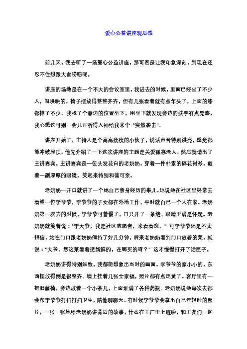 爱心公益讲座观后感