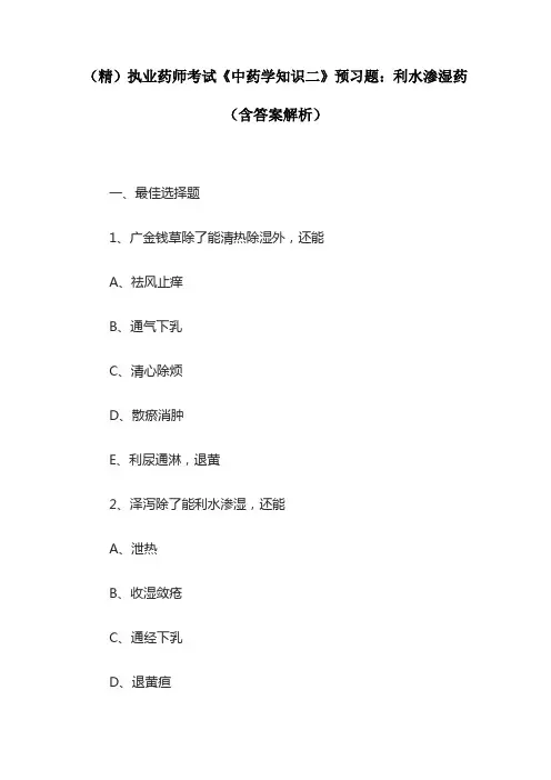 (精)执业药师考试《中药学知识二》预习题：利水渗湿药(含答案解析)