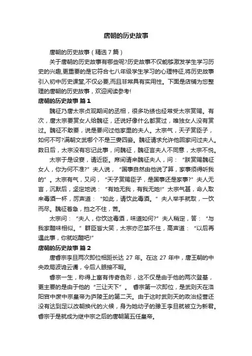 唐朝的历史故事