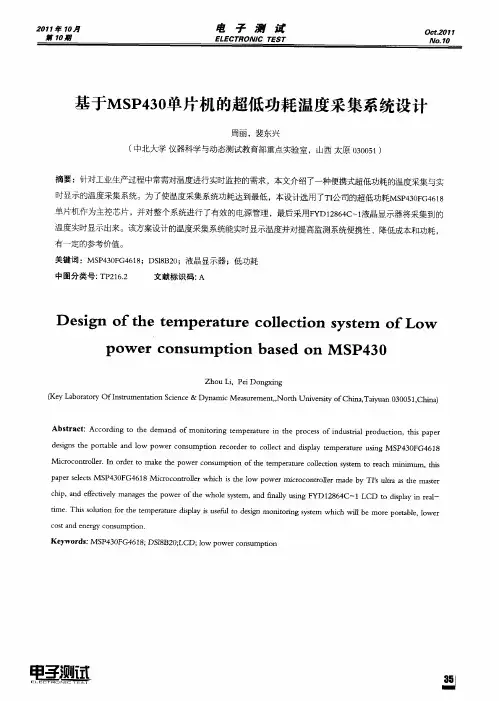 基于MSP430单片机的超低功耗温度采集系统设计