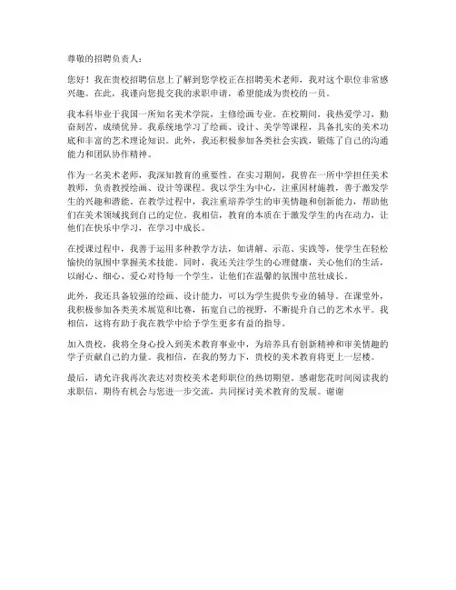 求职信美术老师模板