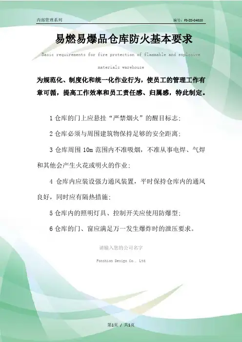 易燃易爆品仓库防火基本要求范本