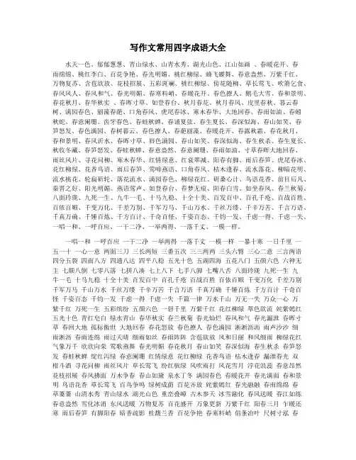 写作文常用四字成语大全
