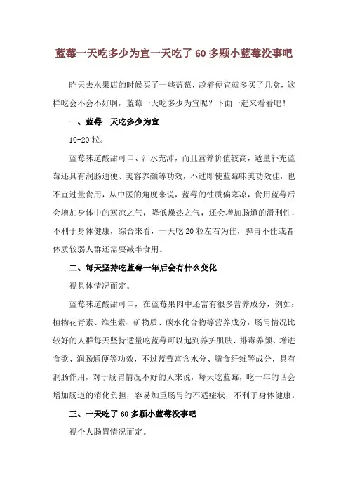 蓝莓一天吃多少为宜 一天吃了60多颗小蓝莓没事吧