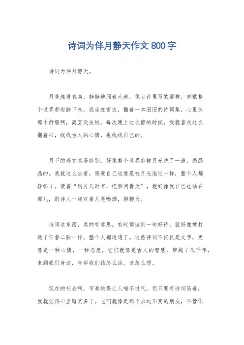 诗词为伴月静天作文800字