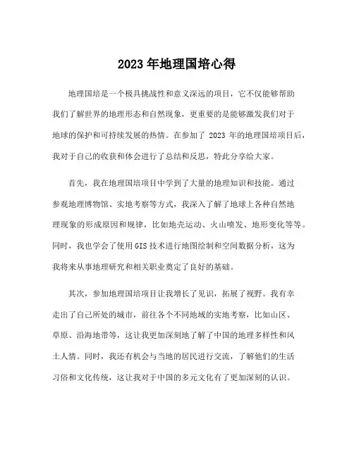 2023年地理国培心得