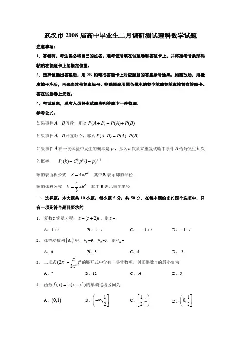 武汉市高中毕业生二月调研测试理科数学试题