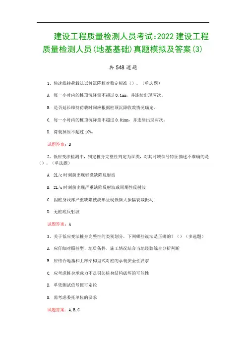 建设工程质量检测人员考试：2022建设工程质量检测人员(地基基础)真题模拟及答案(3)