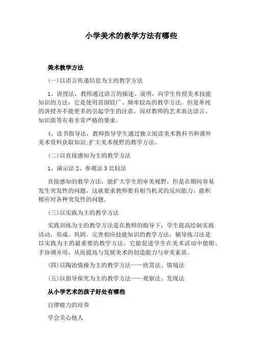 小学美术的教学方法有哪些