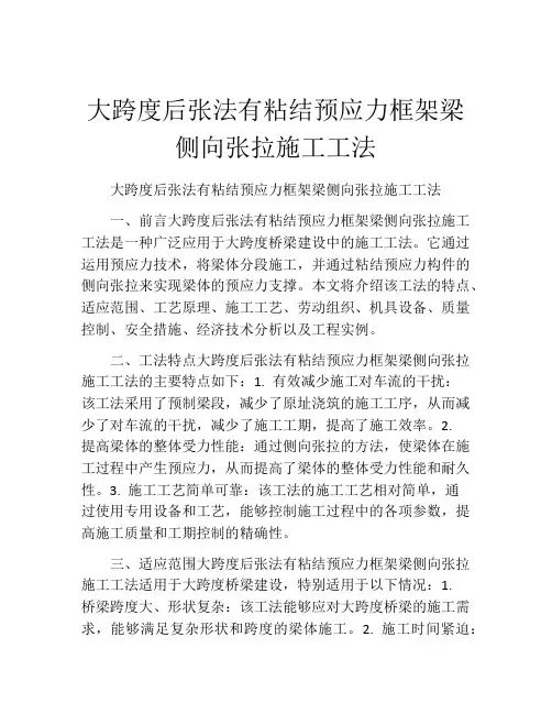 大跨度后张法有粘结预应力框架梁侧向张拉施工工法(2)