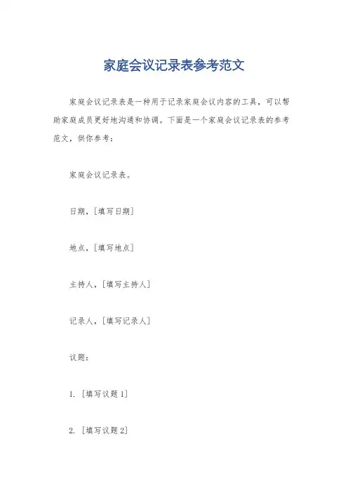 家庭会议记录表参考范文