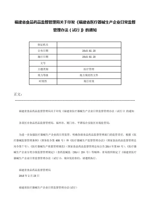 福建省食品药品监督管理局关于印发《福建省医疗器械生产企业日常监督管理办法（试行）》的通知-
