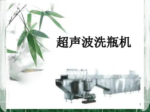 超声波洗瓶机ppt课件