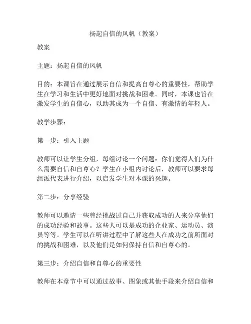 扬起自信的风帆(教案)
