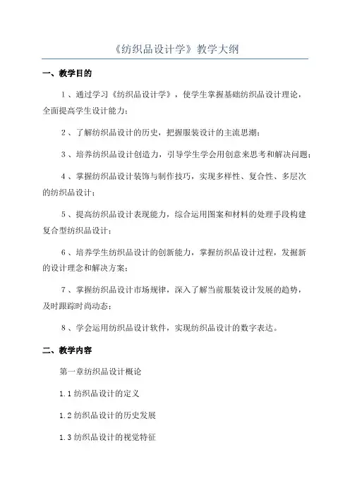 《纺织品设计学》教学大纲