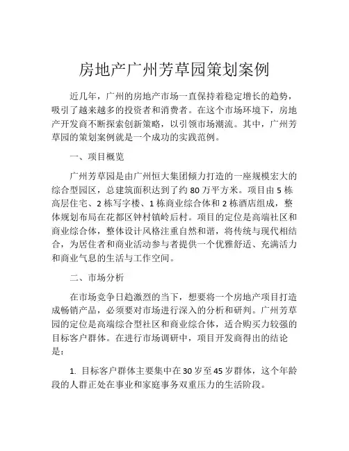 房地产广州芳草园策划案例
