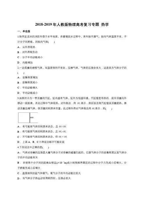 2018-2019年人教版物理高考复习专题  热学(含答案)