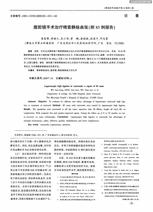 腹腔镜手术治疗精索静脉曲张(附85例报告)