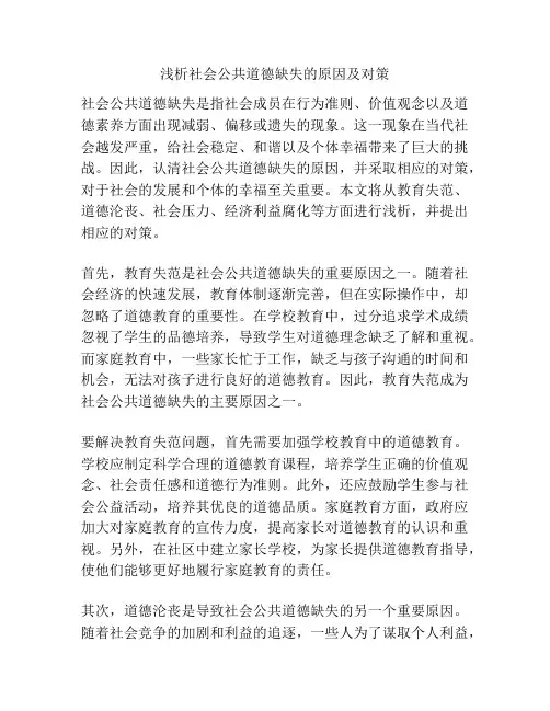 浅析社会公共道德缺失的原因及对策