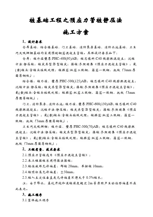 桩基础工程之预应力管桩静压法施工方案