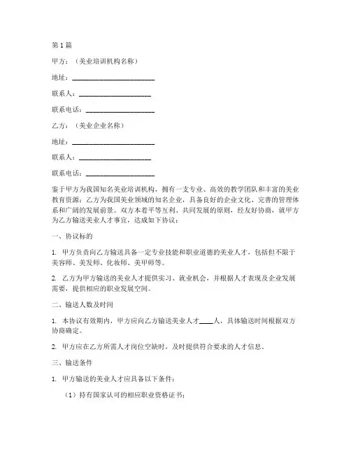 美业人才输送协议书范本(3篇)
