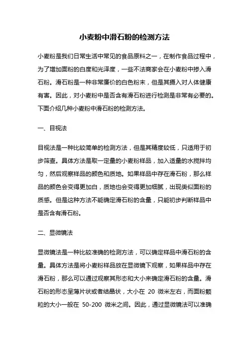 小麦粉中滑石粉的检测方法