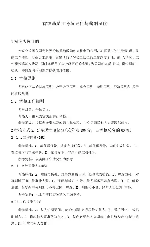 KFC肯德基---员工考核评价与薪酬制度