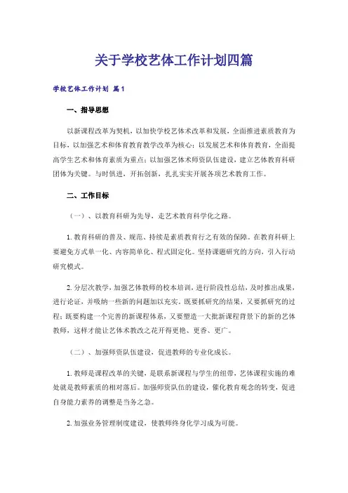 关于学校艺体工作计划四篇