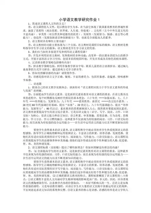 电大 《小学语文教学研究》作业答案