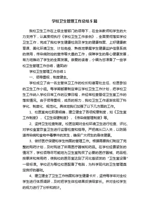 学校卫生管理工作总结5篇