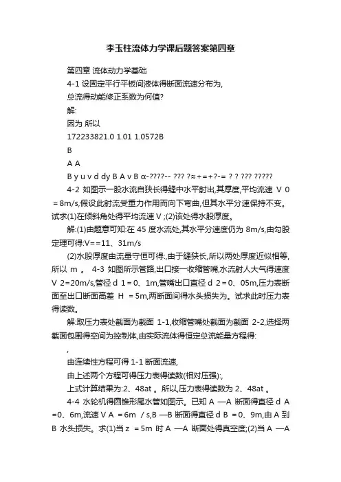 李玉柱流体力学课后题答案第四章