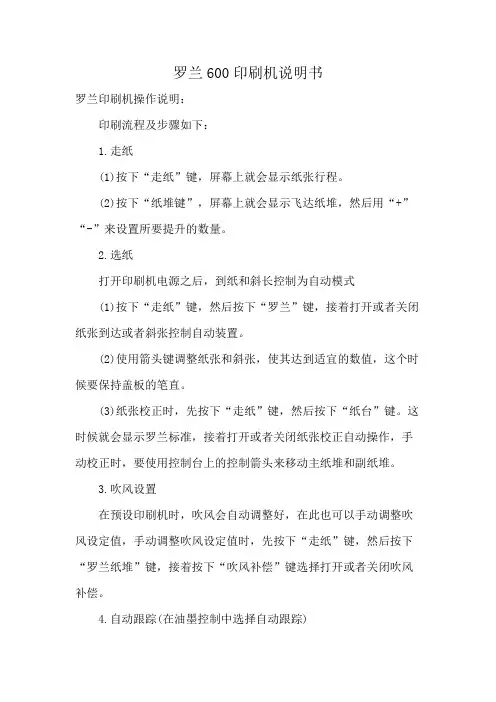 罗兰600印刷机说明书