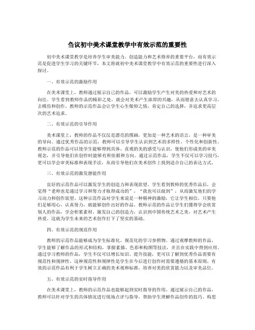 刍议初中美术课堂教学中有效示范的重要性