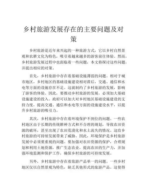 乡村旅游发展存在的主要问题及对策