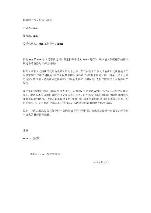解除财产保全申请书