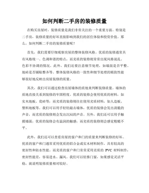 如何判断二手房的装修质量