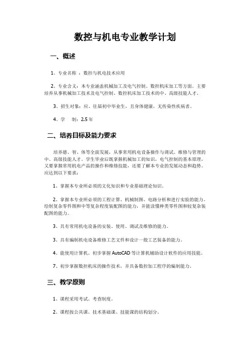 数控与机电专业教学计划