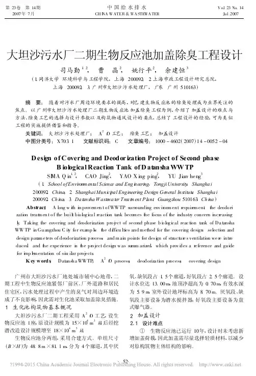大坦沙污水厂二期生物反应池加盖除臭工程设计_司马勤