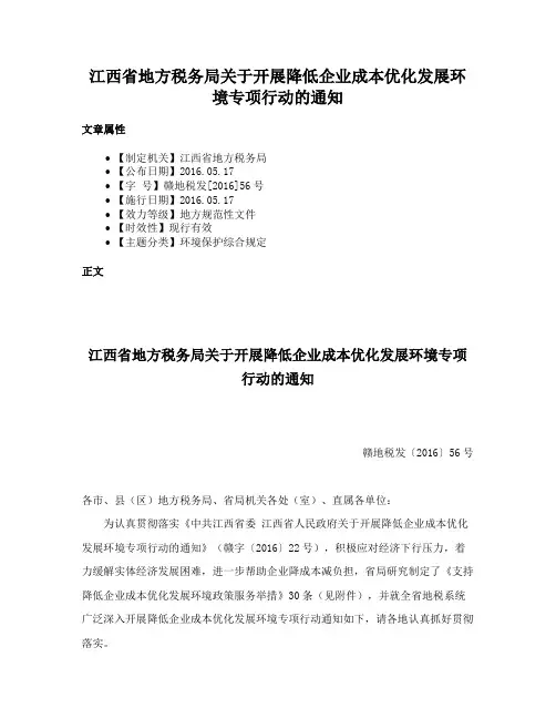 江西省地方税务局关于开展降低企业成本优化发展环境专项行动的通知