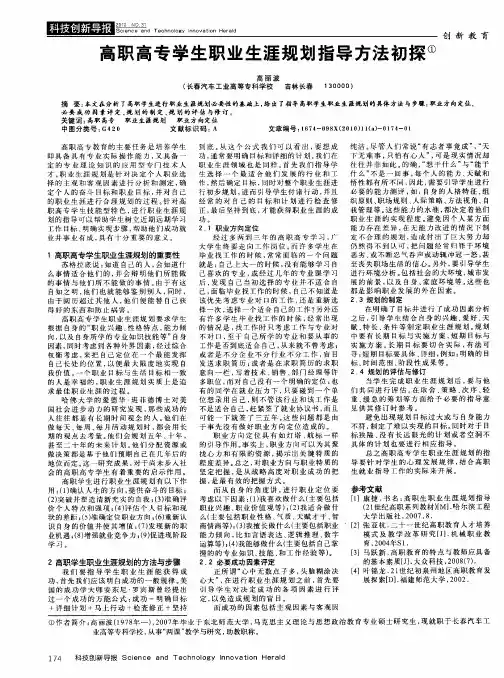 高职高专学生职业生涯规划指导方法初探